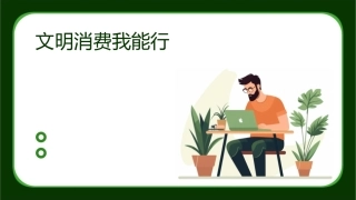 文明消费我能行课件