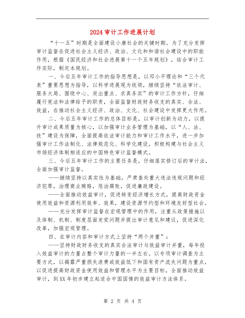 2024审计工作发展计划_第2页