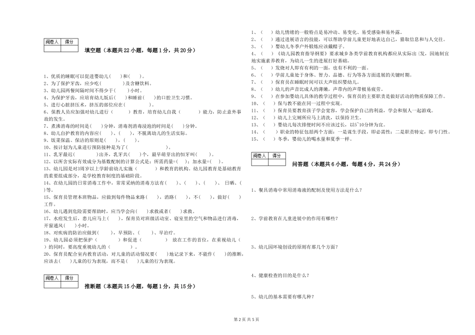 2024年二级保育员过关检测试卷C卷-附答案_第2页
