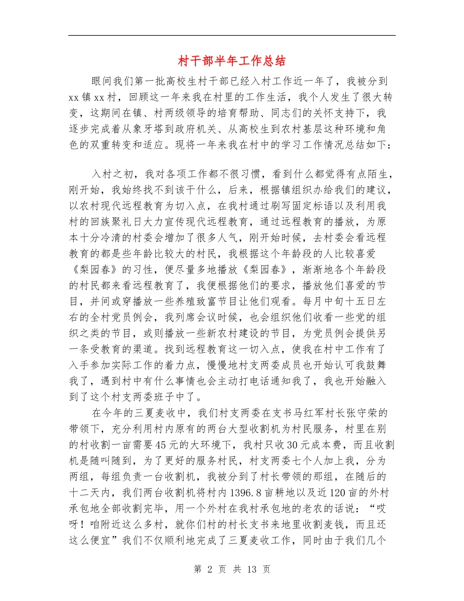 村干部半年工作总结_第2页
