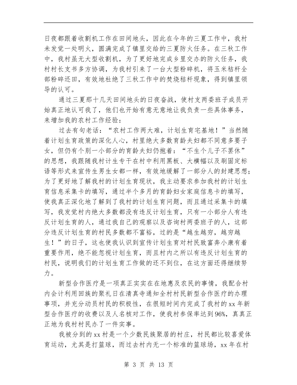 村干部半年工作总结_第3页