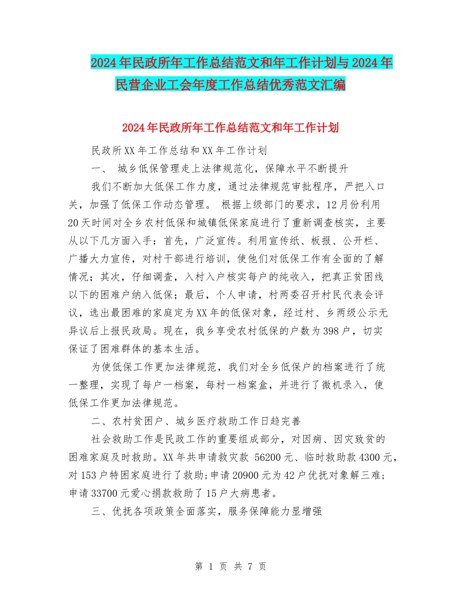 2024年民政所年工作总结范文和年工作计划与2024年民营企业工会年度工作总结优秀范文汇编_第1页