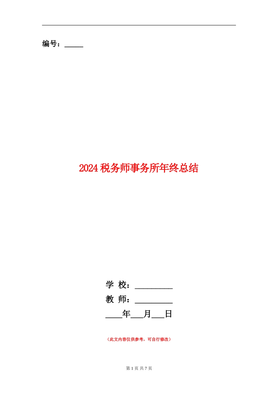 2024税务师事务所年终总结_第1页