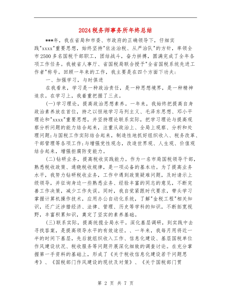 2024税务师事务所年终总结_第2页