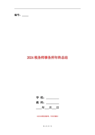 2024税务师事务所年终总结