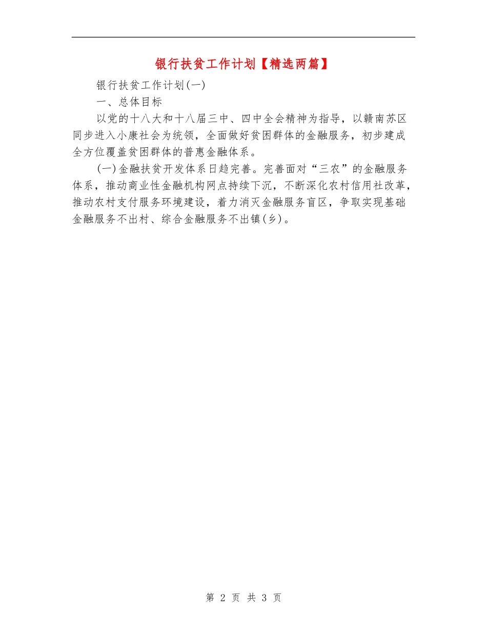 银行扶贫工作计划【最新版】_第2页