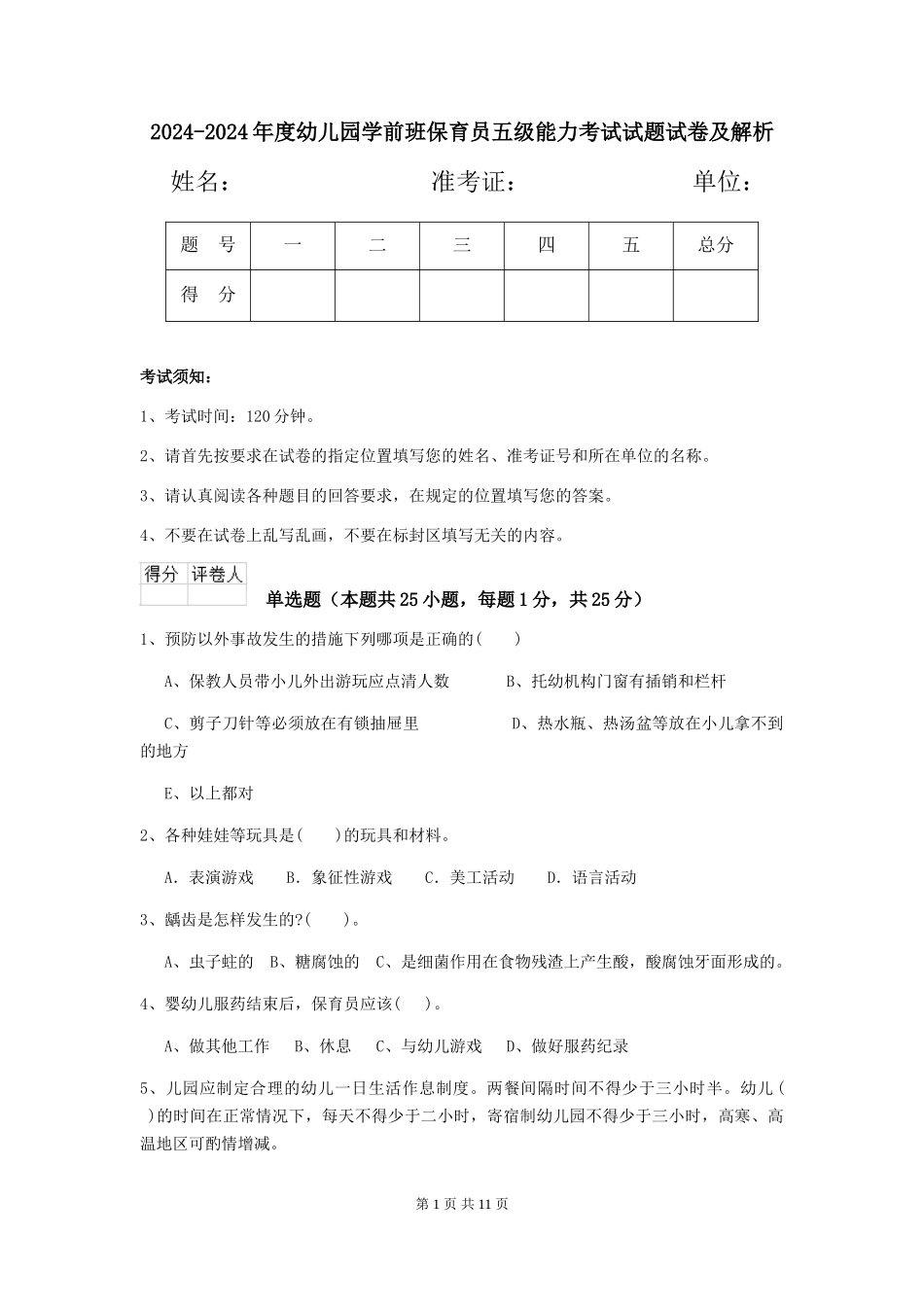 2024-2024年度幼儿园学前班保育员五级能力考试试题试卷及解析_第1页