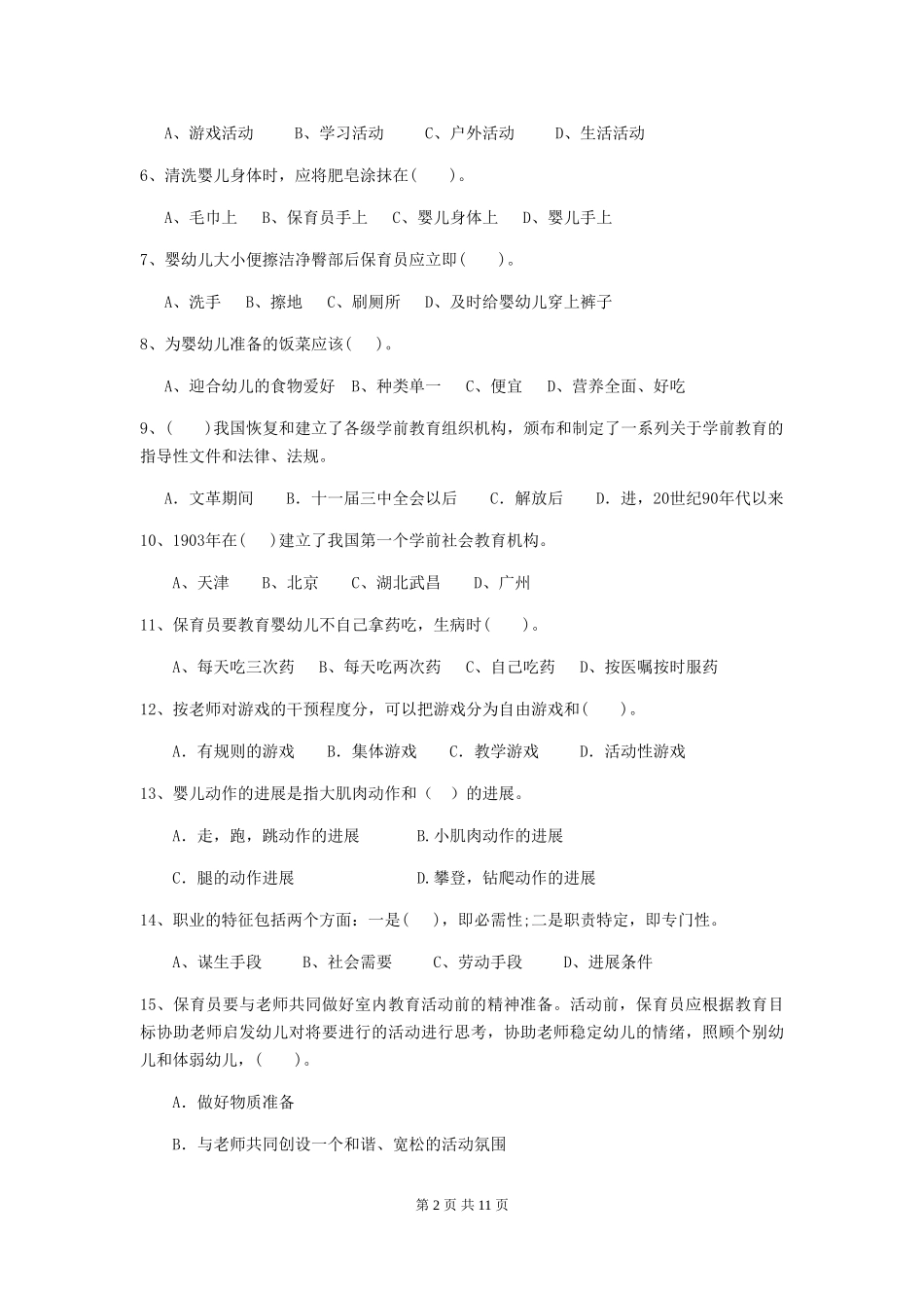 2024-2024年度幼儿园学前班保育员五级能力考试试题试卷及解析_第2页