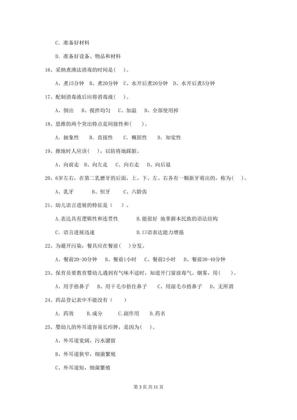 2024-2024年度幼儿园学前班保育员五级能力考试试题试卷及解析_第3页