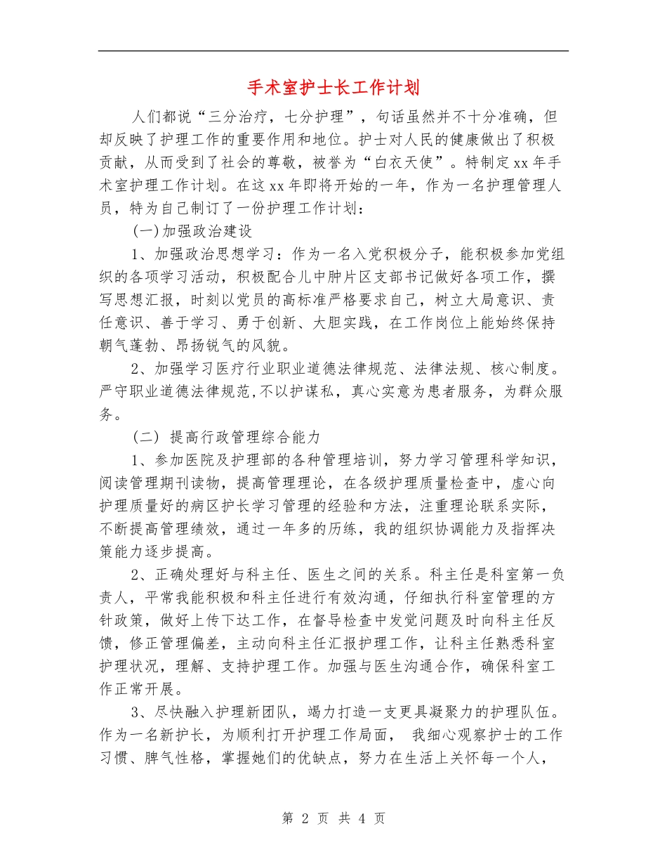手术室护士长工作计划_第2页