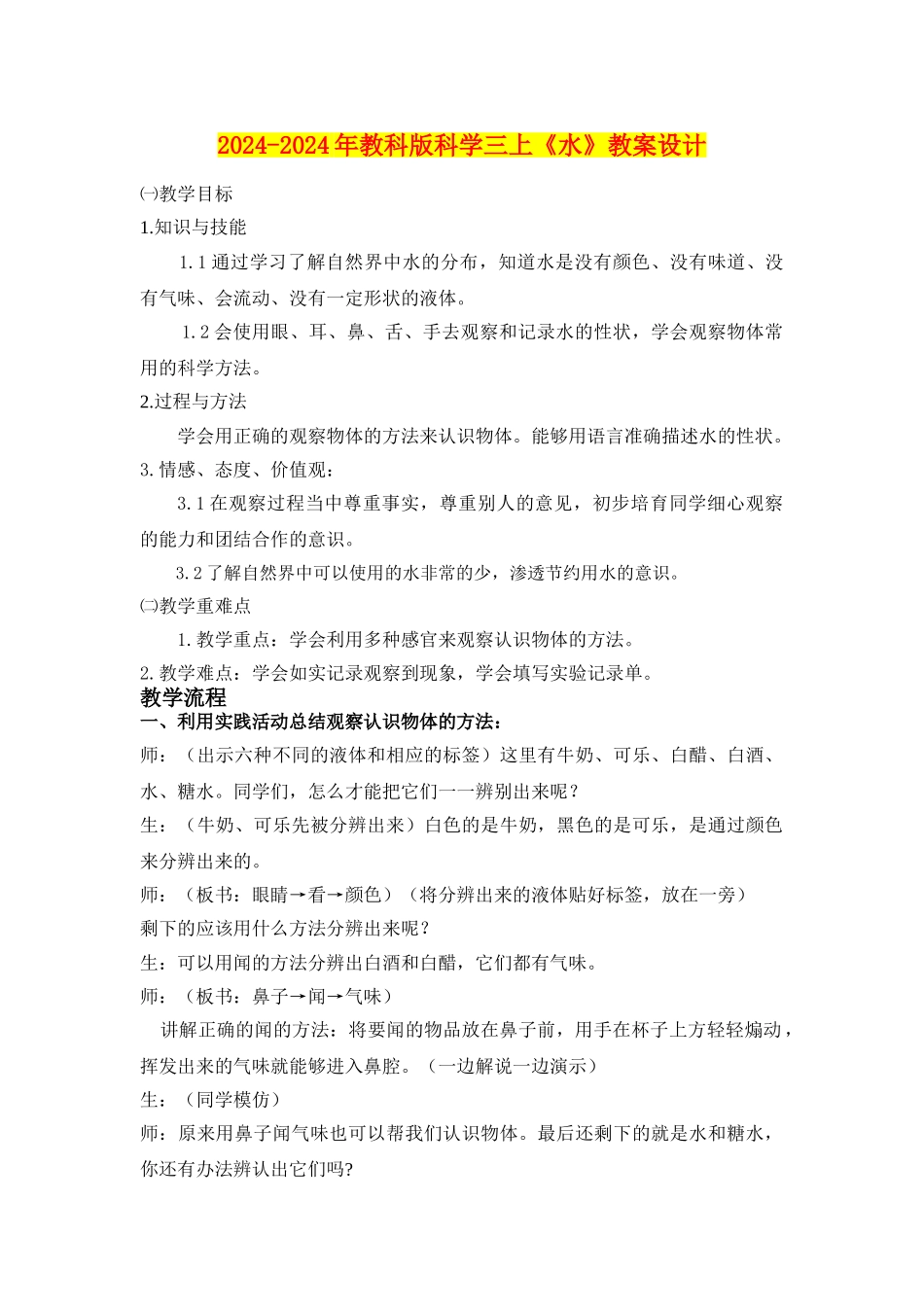 2024-2024年教科版科学三上《水》教案设计_第1页