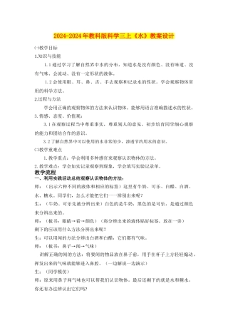 2024-2024年教科版科学三上《水》教案设计