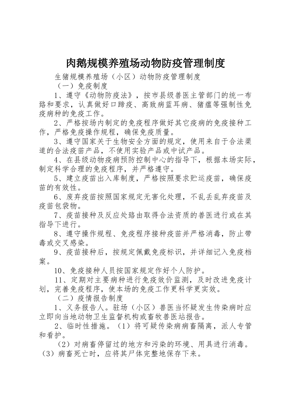 肉鹅规模养殖场动物防疫管理规章制度 _第1页