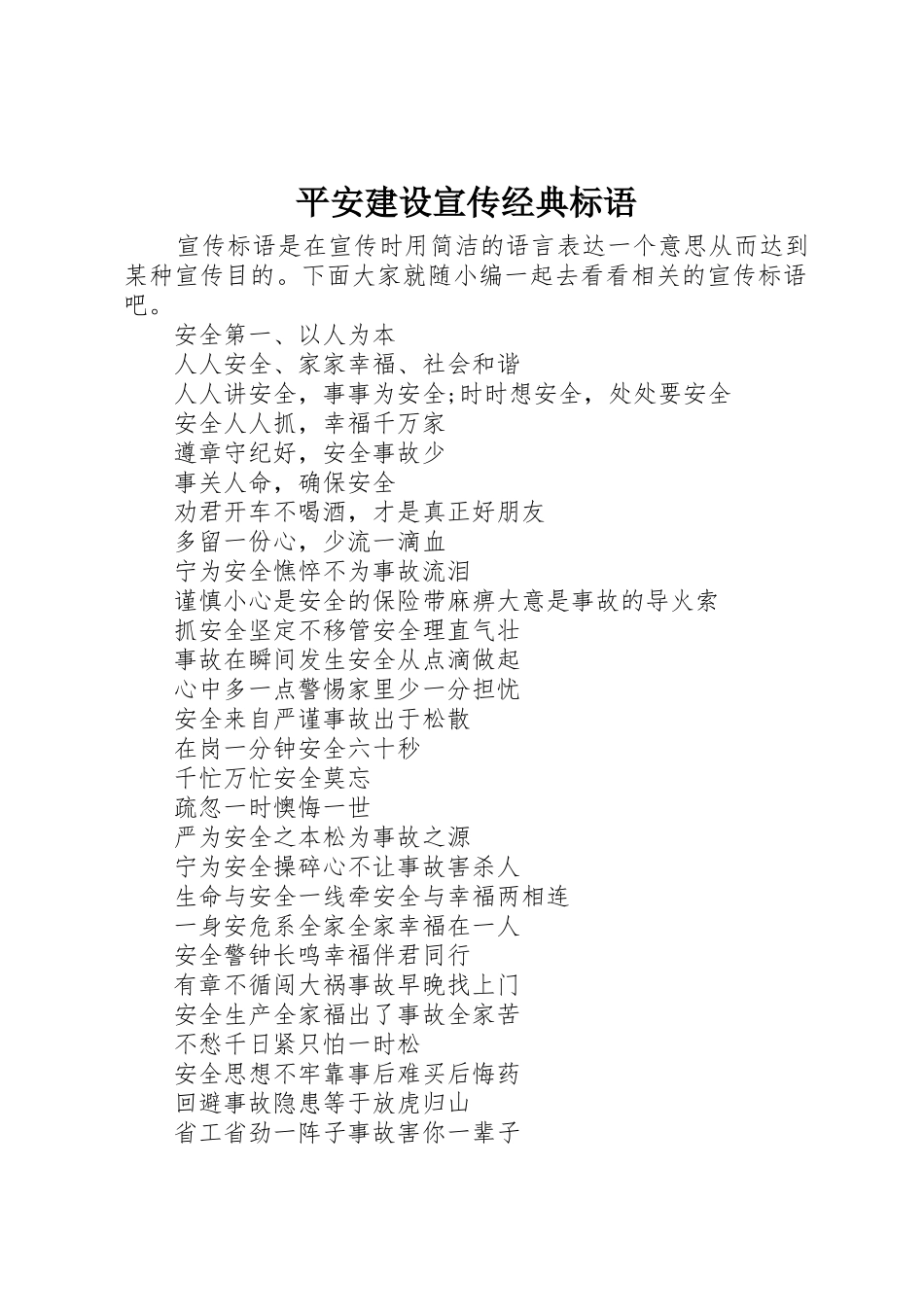 平安建设宣传经典标语大全_第1页