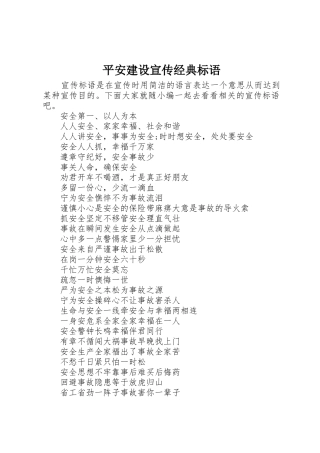 平安建设宣传经典标语大全