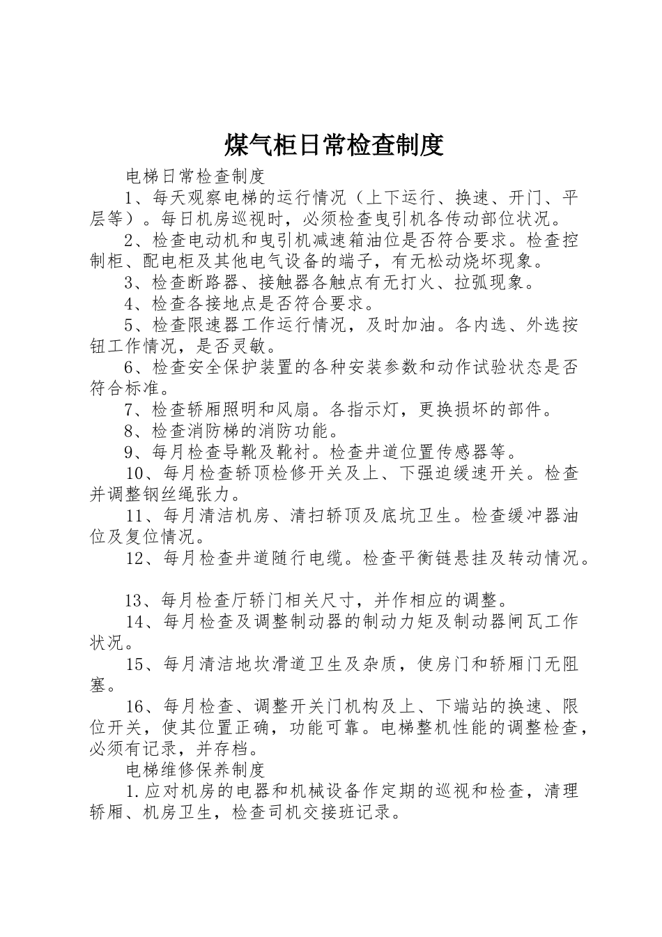 煤气柜日常检查管理规章制度_第1页