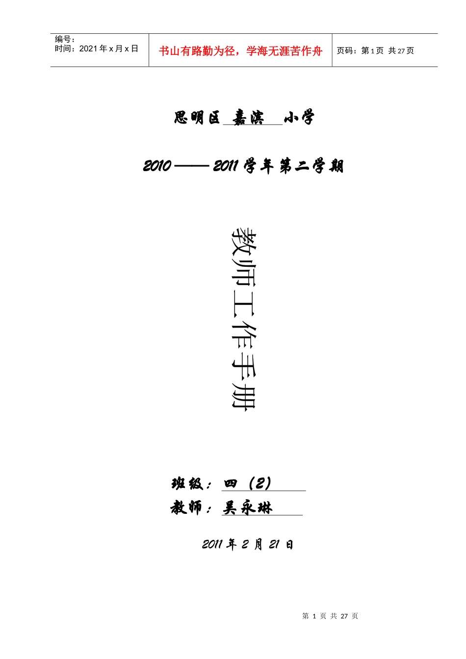 思明区小学教师工作手册_第1页