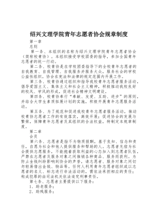 绍兴文理学院青年志愿者协会规章规章制度细则
