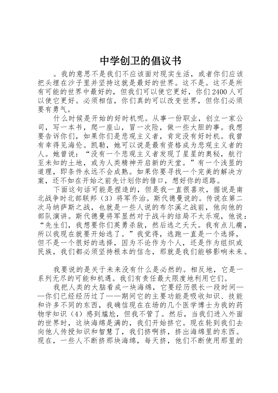 中学创卫的倡议书范文_第1页