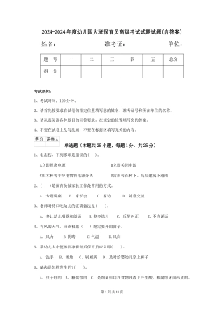 2024-2024年度幼儿园大班保育员高级考试试题试题(含答案)