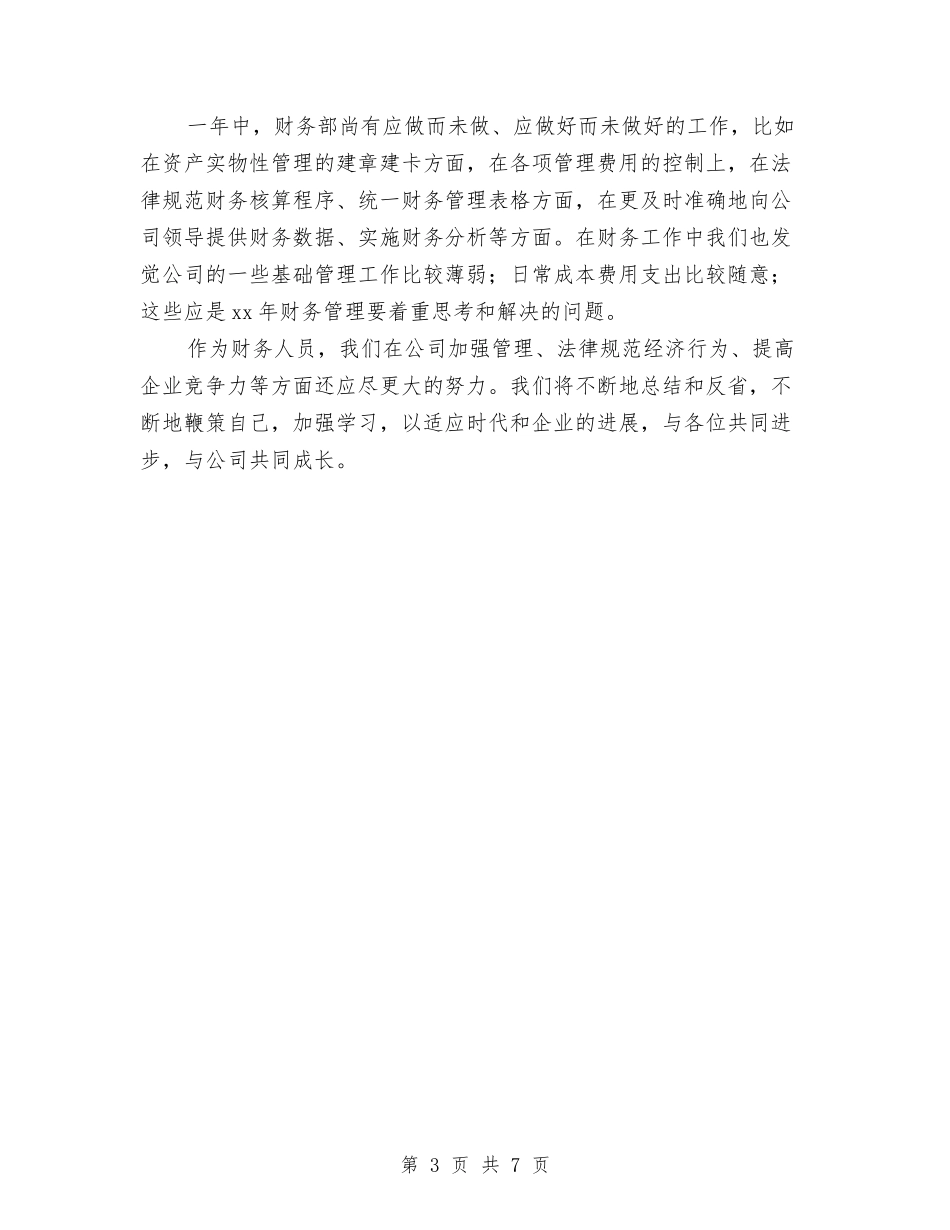 2024财务部年终工作总结2与2024财务部年终工作总结报告汇编_第3页