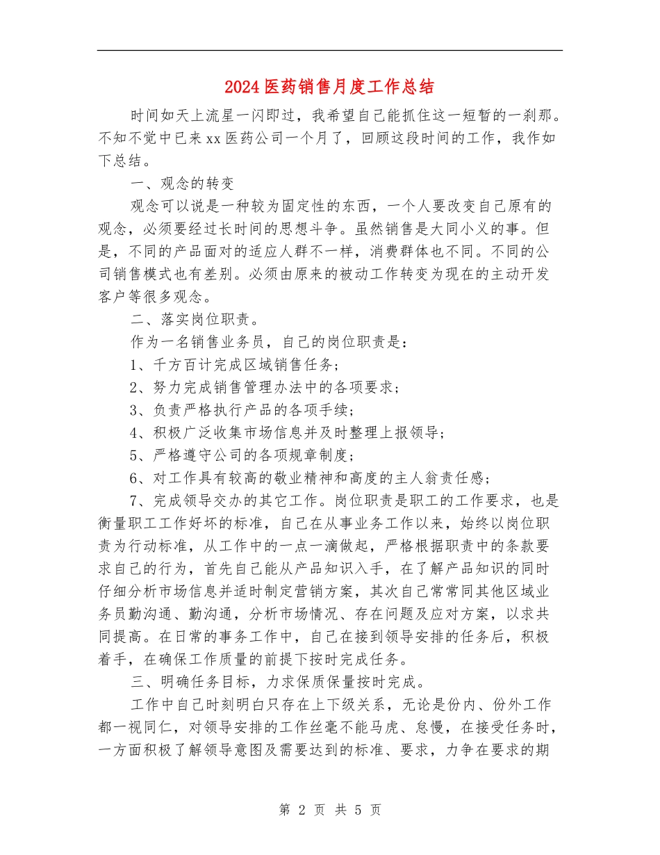 2024医药销售月度工作总结_第2页