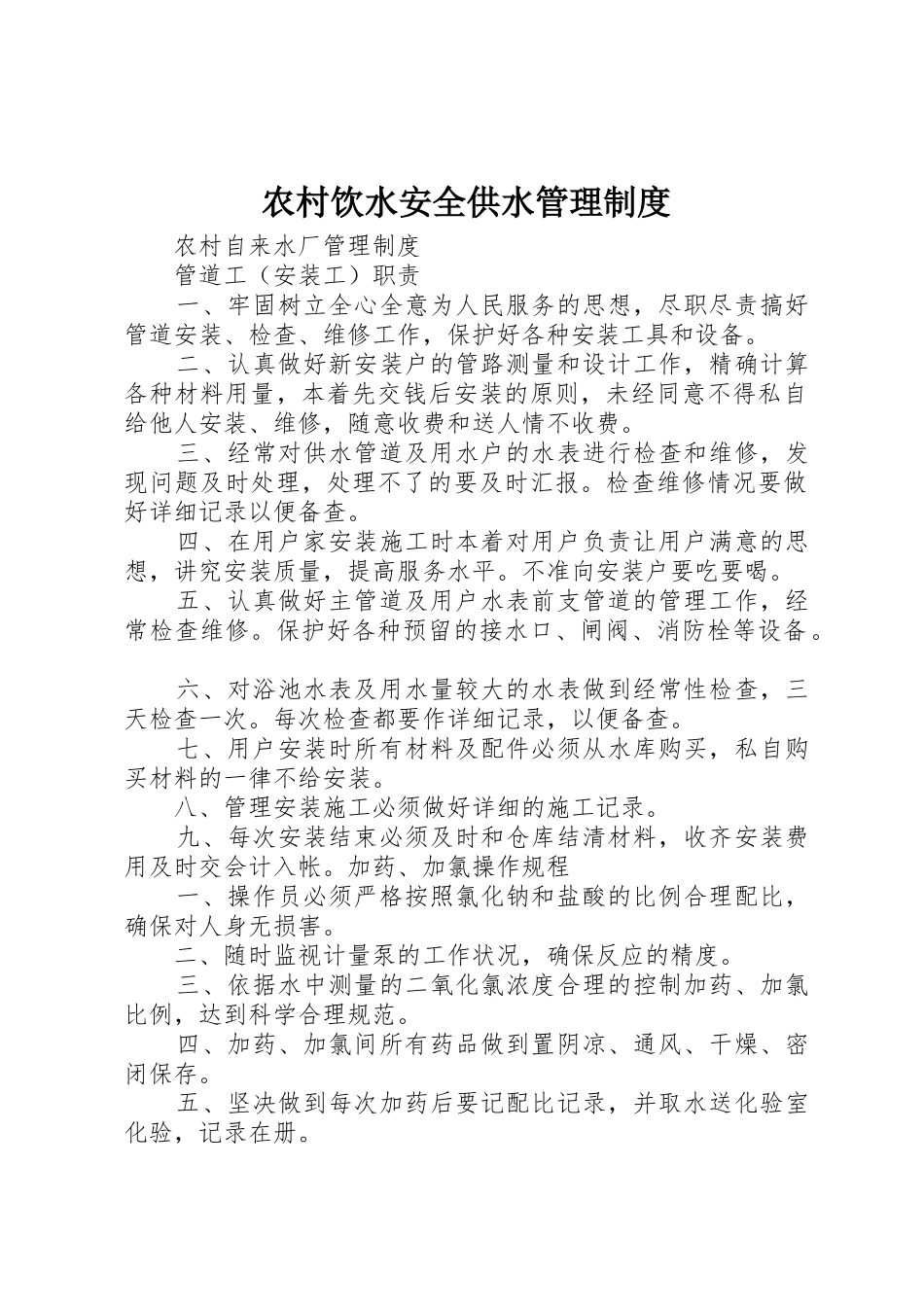 农村饮水安全供水管理规章制度细则_第1页