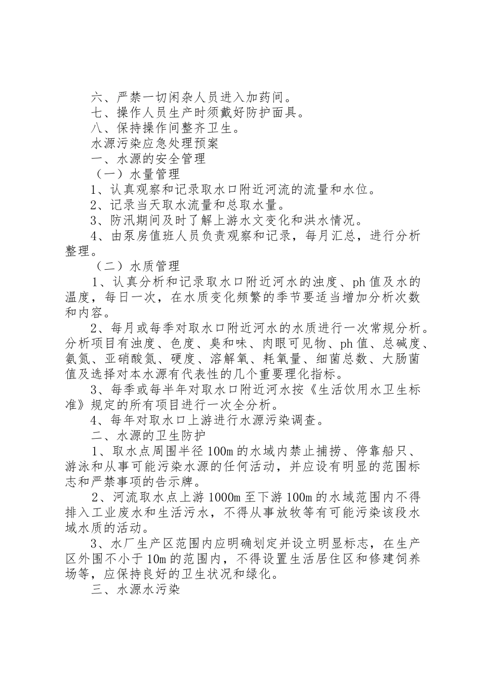 农村饮水安全供水管理规章制度细则_第2页