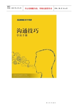 苏宁电器沟通技巧内部培训