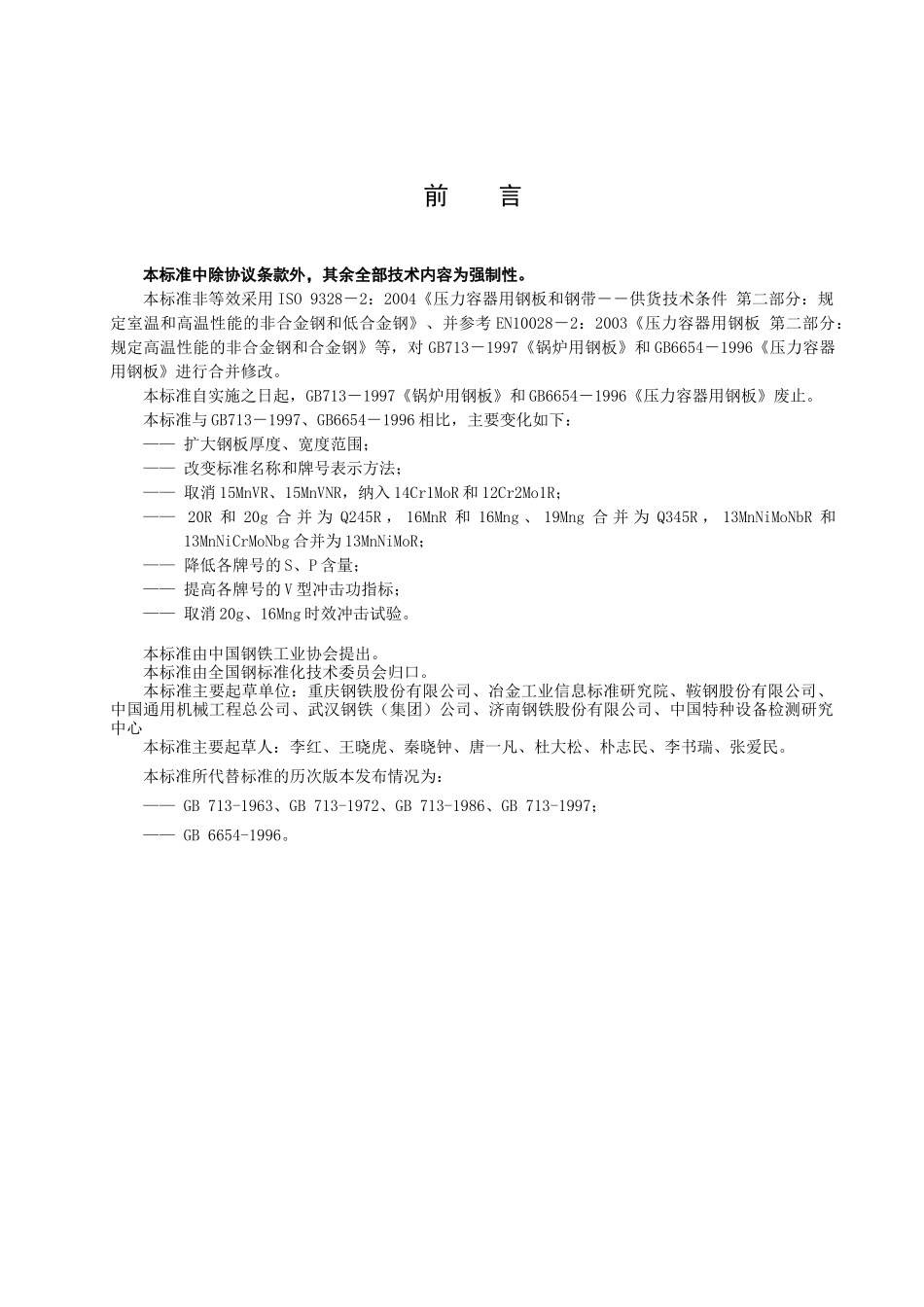 锅炉和压力容器用钢板doc-国家标准化管理委员会_第2页