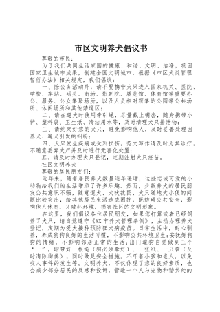 市区文明养犬倡议书范文