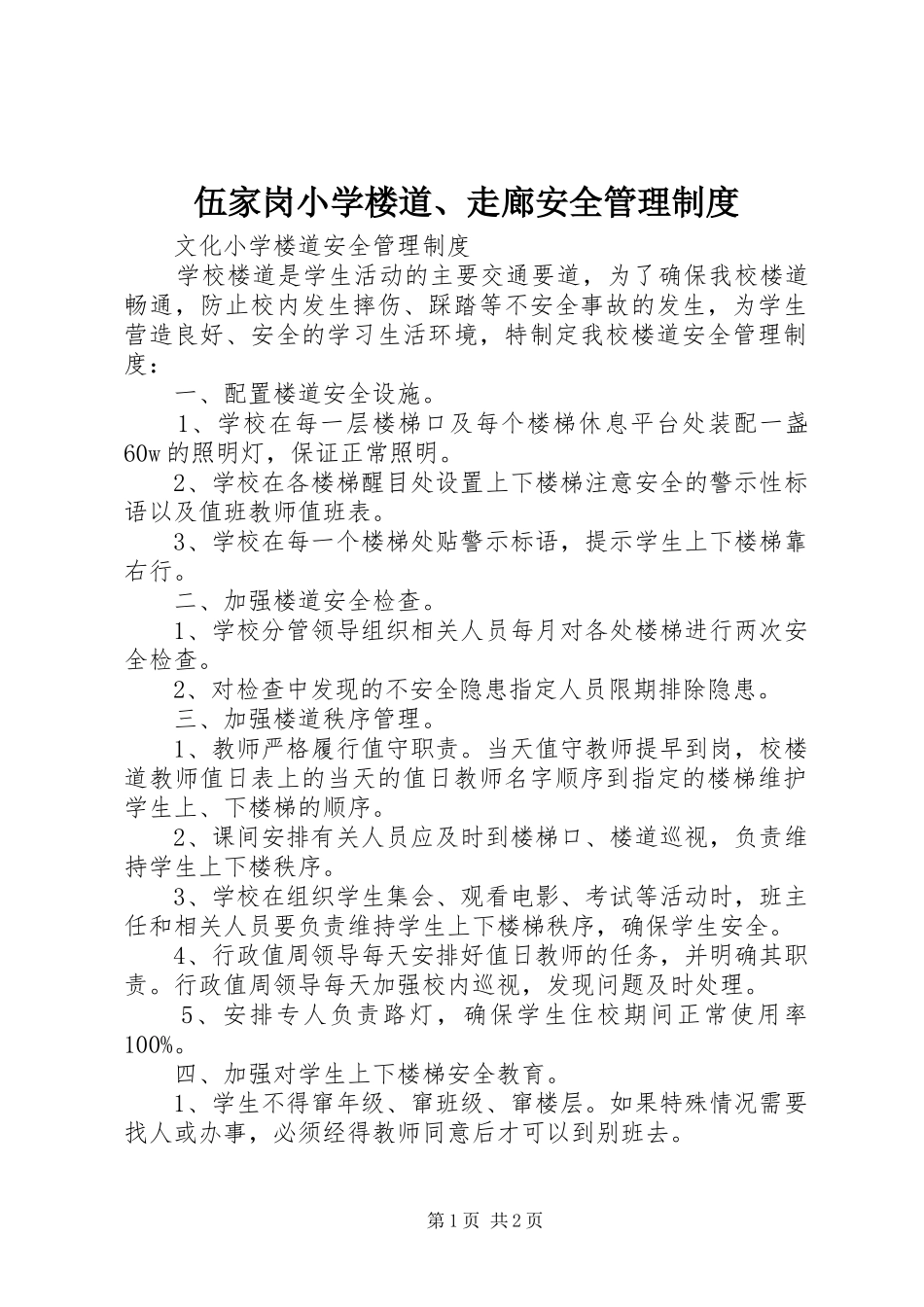 伍家岗小学楼道、走廊安全规章制度管理_第1页