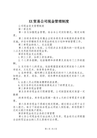 贸易公司现金管理规章制度细则