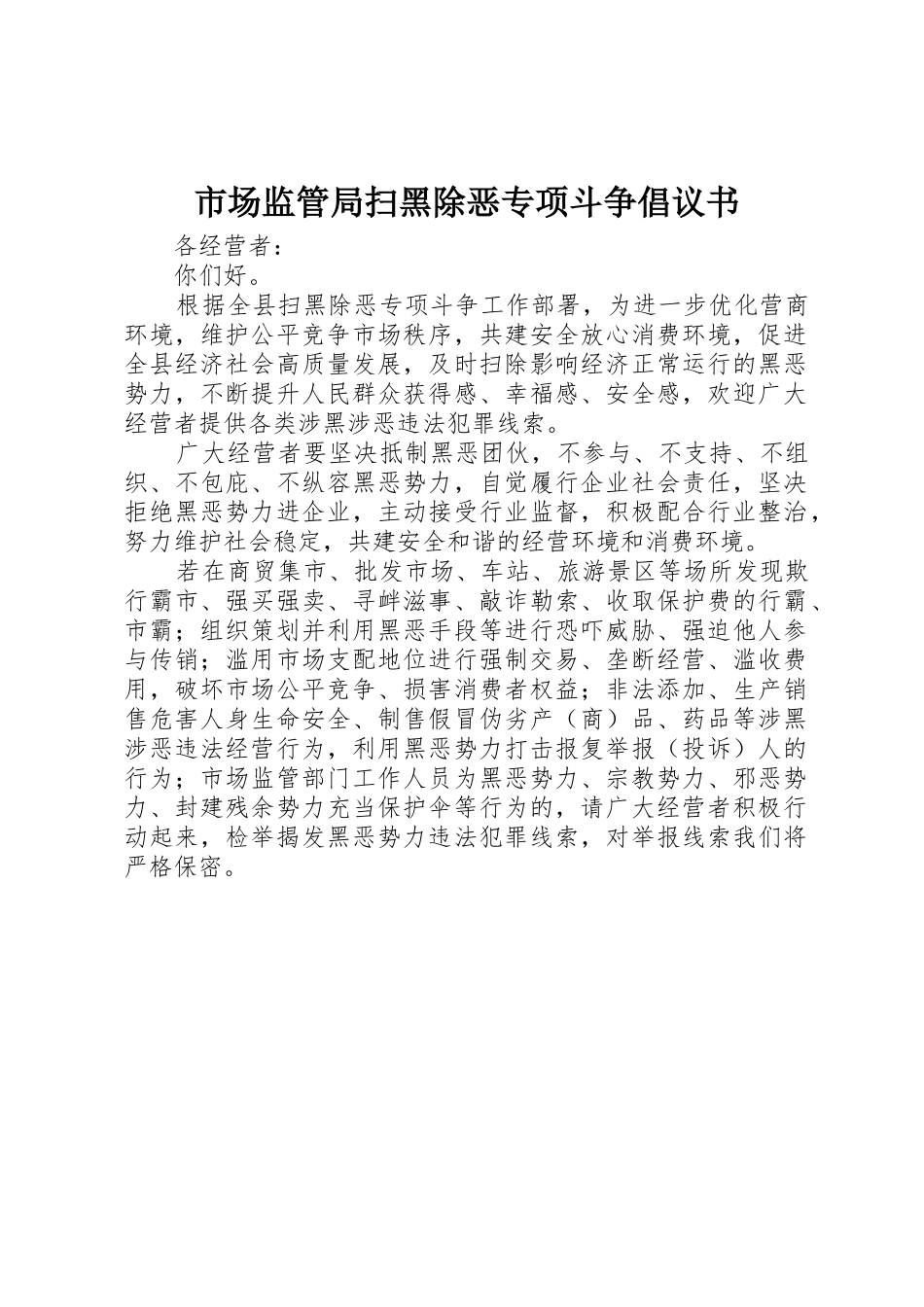 市场监管局扫黑除恶专项斗争倡议书范文_第1页