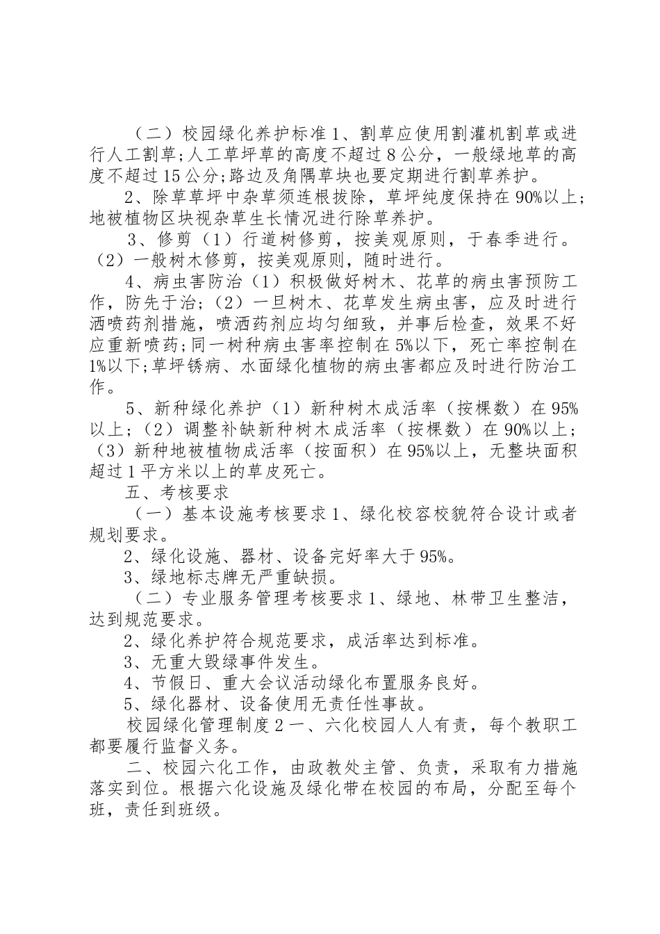 校园绿化管理规章制度3篇_第2页