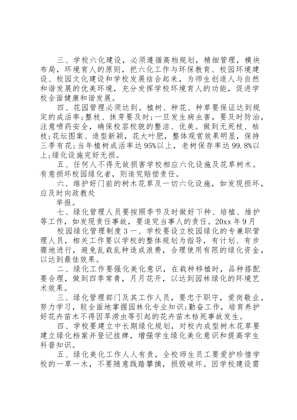 校园绿化管理规章制度3篇_第3页