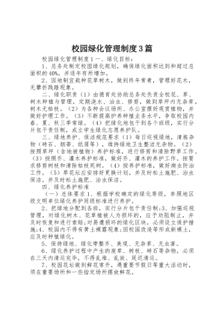 校园绿化管理规章制度3篇