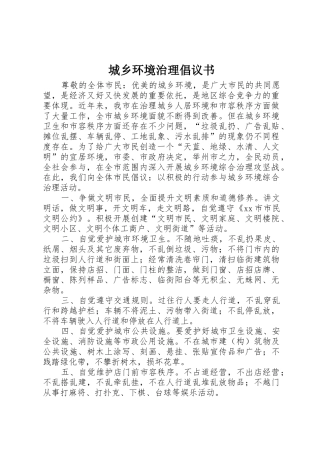 城乡环境治理倡议书范文_1