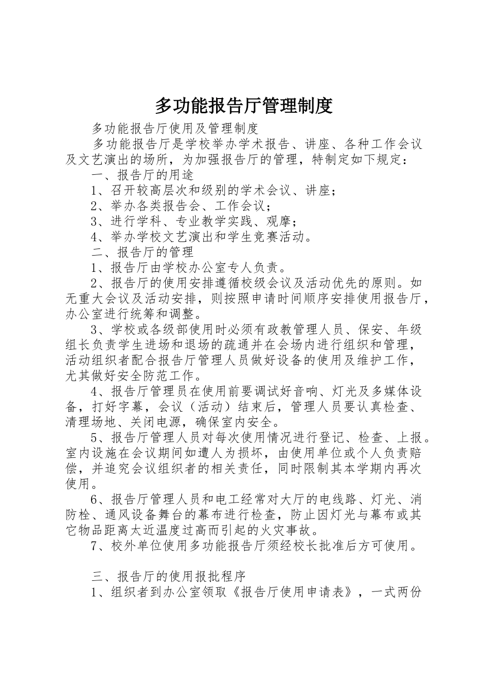 多功能报告厅管理规章制度细则_第1页