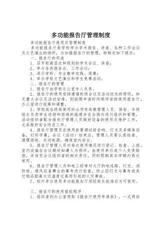 多功能报告厅管理规章制度细则