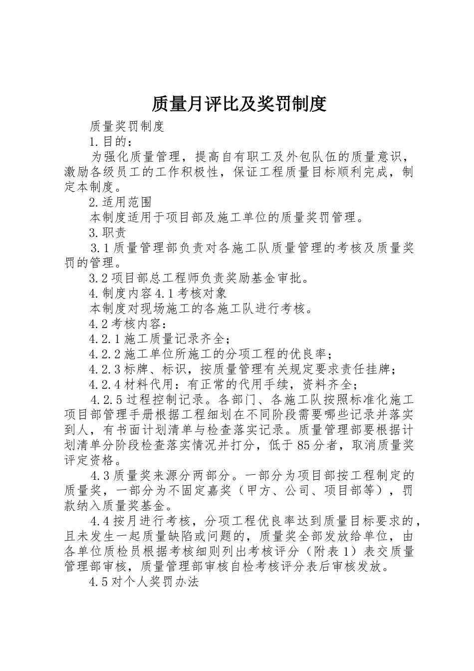 质量月评比及奖罚规章制度细则_第1页