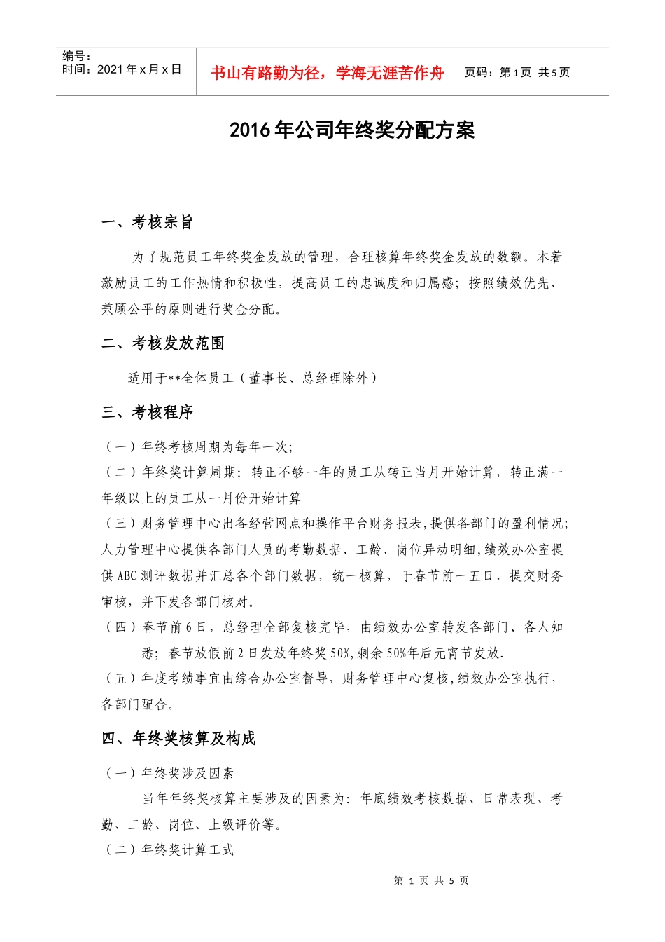 某公司年终奖分配方案_第1页