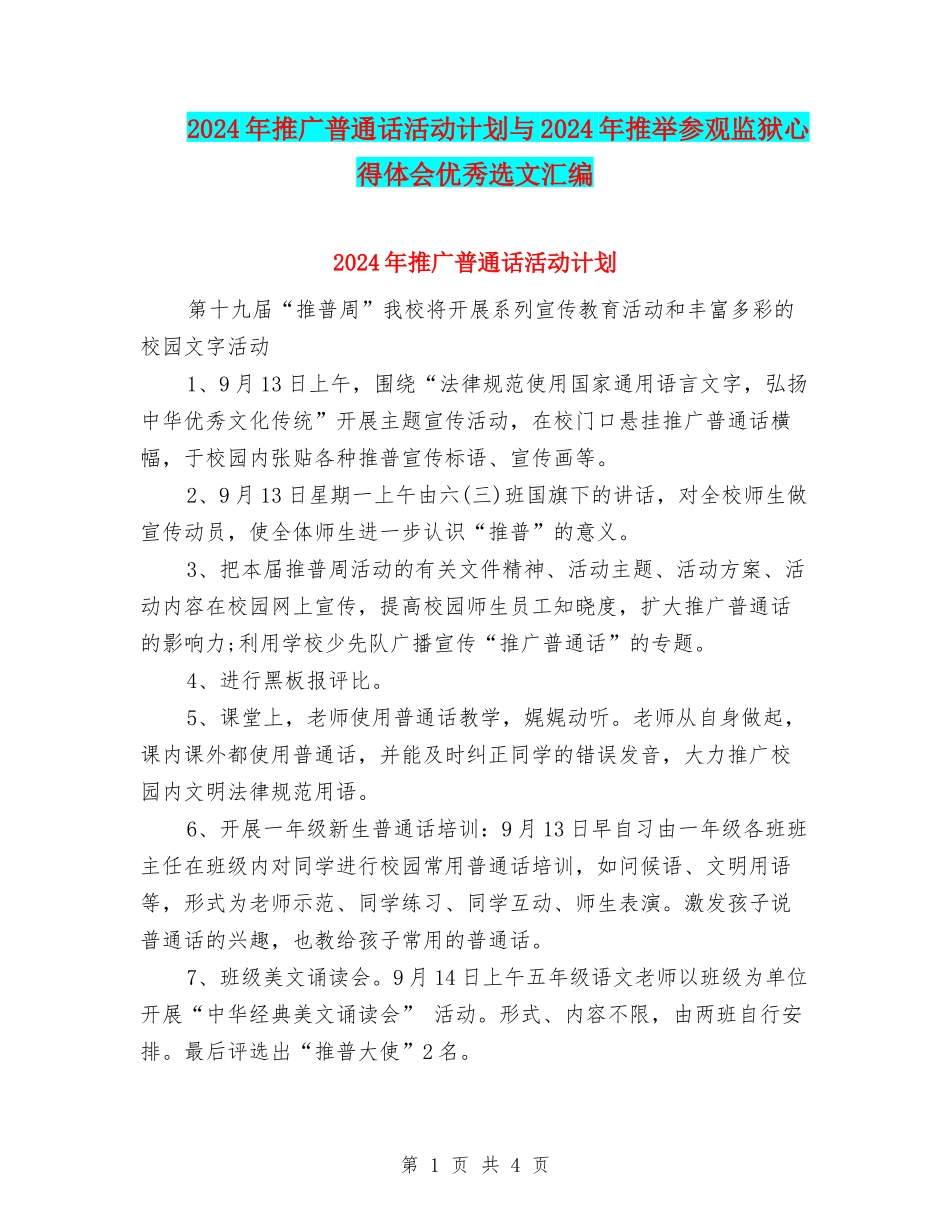 2024年推广普通话活动计划与2024年推荐参观监狱心得体会优秀选文汇编_第1页