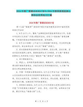 2024年推广普通话活动计划与2024年推荐参观监狱心得体会优秀选文汇编