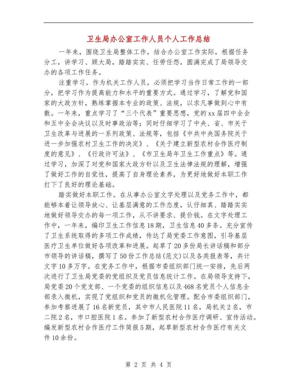 卫生局办公室工作人员个人工作总结_第2页