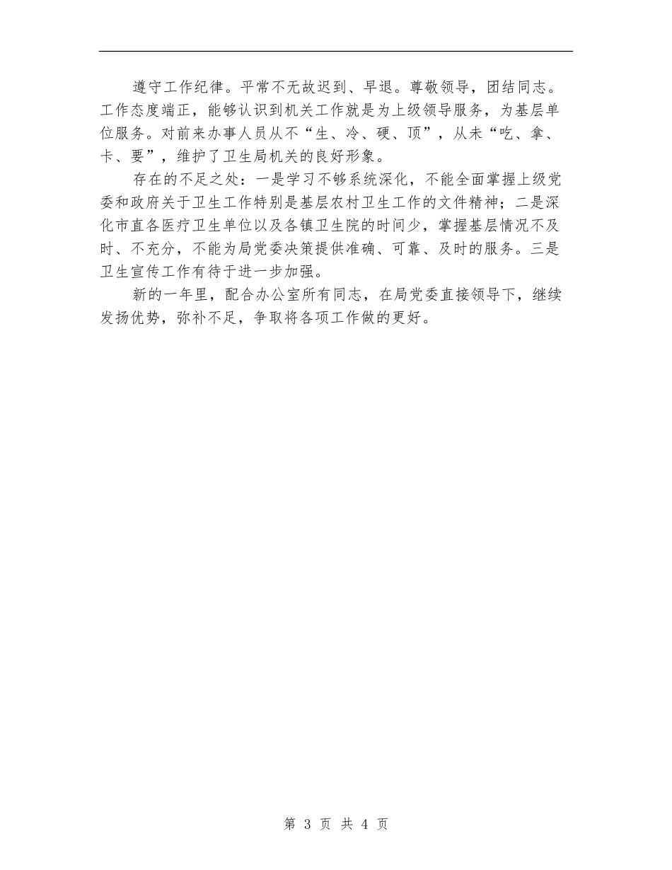 卫生局办公室工作人员个人工作总结_第3页