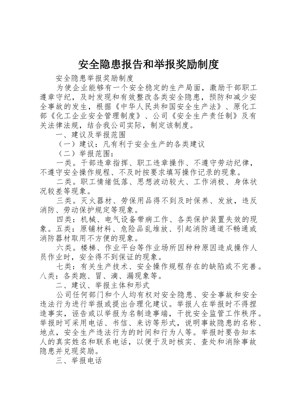 安全隐患报告和举报奖励规章制度细则_第1页