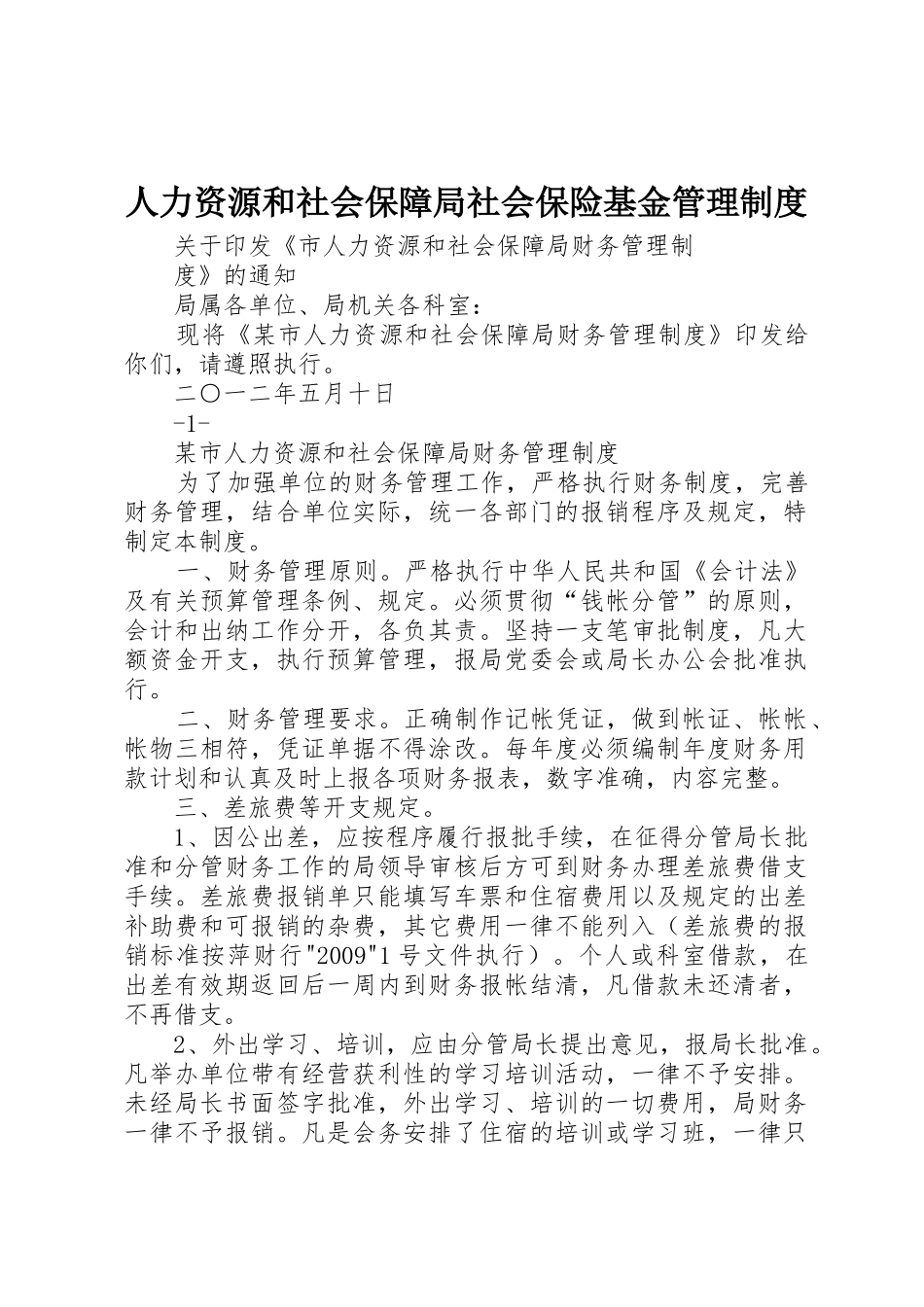 人力资源和社会保障局社会保险基金管理规章制度细则_第1页