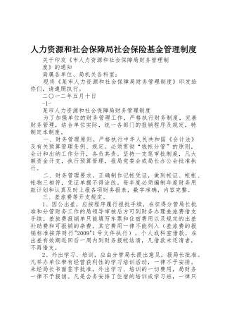 人力资源和社会保障局社会保险基金管理规章制度细则