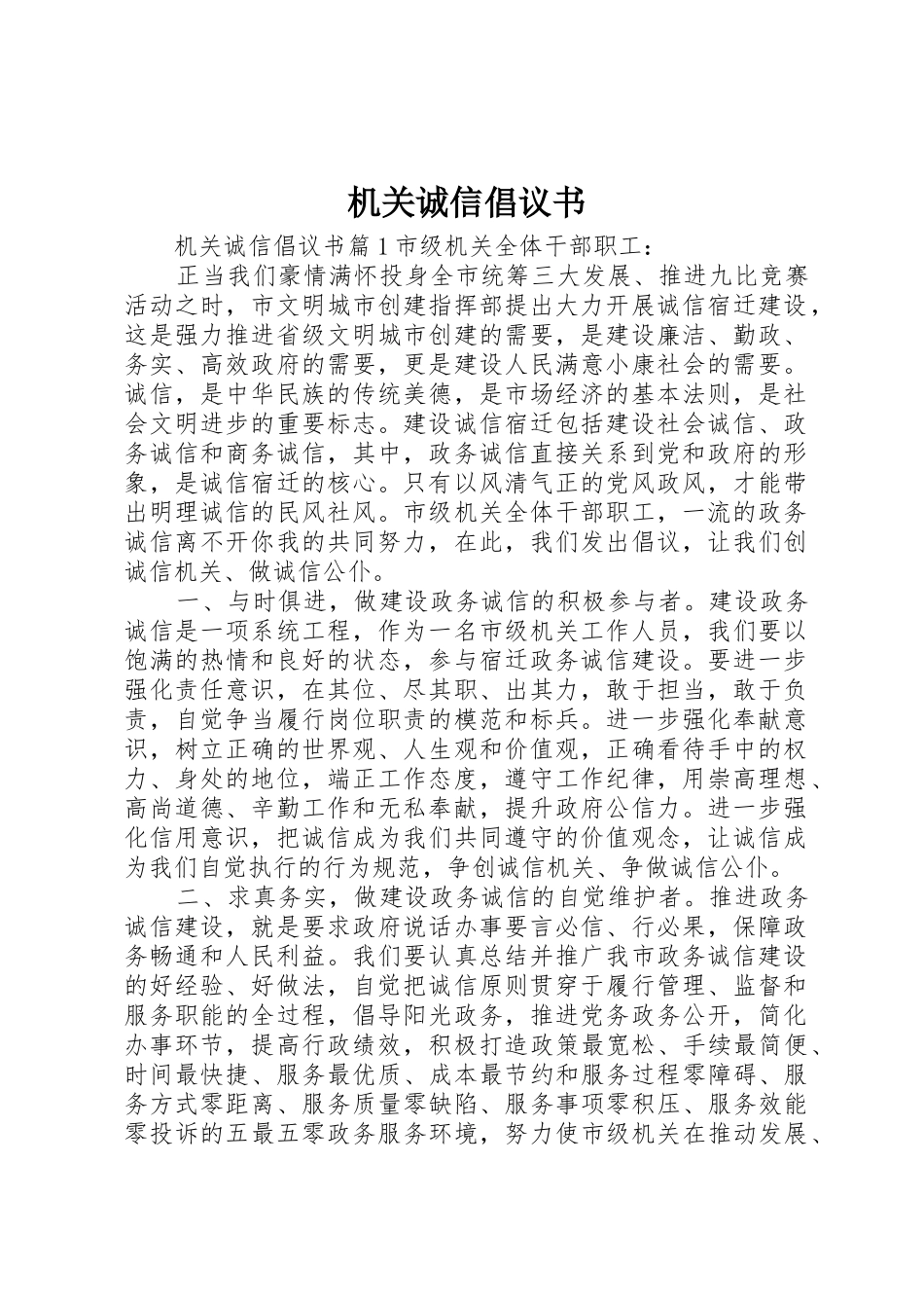 机关诚信倡议书范文_第1页